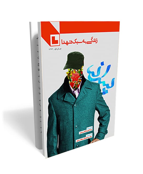 پسرانه- خاطراتی از سبک زندگی شهدا ویژه پسران
