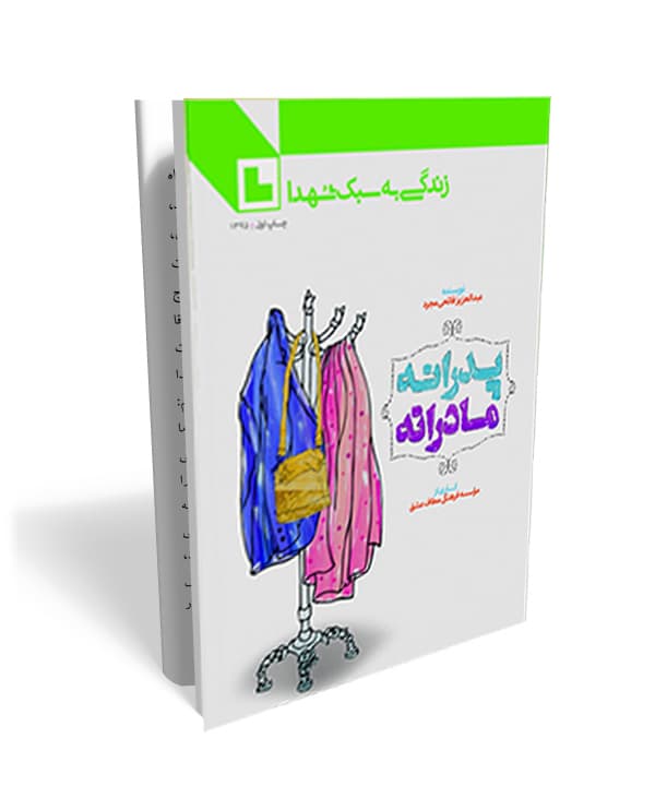 پدرانه مادرانه- خاطراتی از سبک زندگی شهدا ویژه والدین