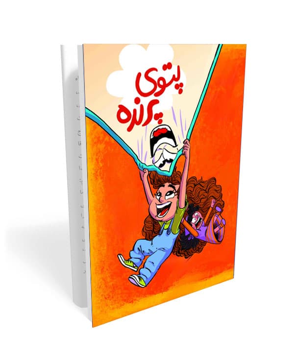 کتاب داپو و نیکو 1: پتوی پرنده