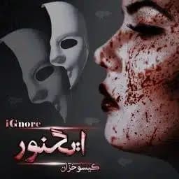 دانلود رمان ایگنور اثر گیسو خزان — تصویر ۲