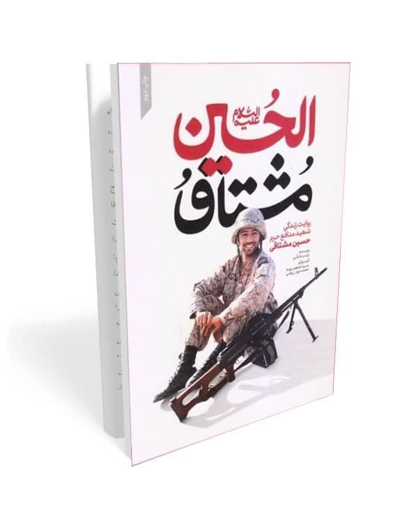 کتاب مشتاق الحسین