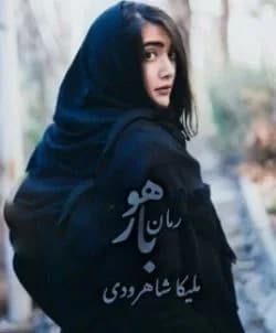 دانلود رمان باهور اثر ملیکا شاهوردی — تصویر ۲