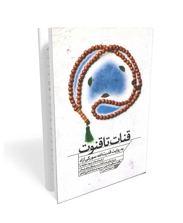 کتاب قنات تا قنوت