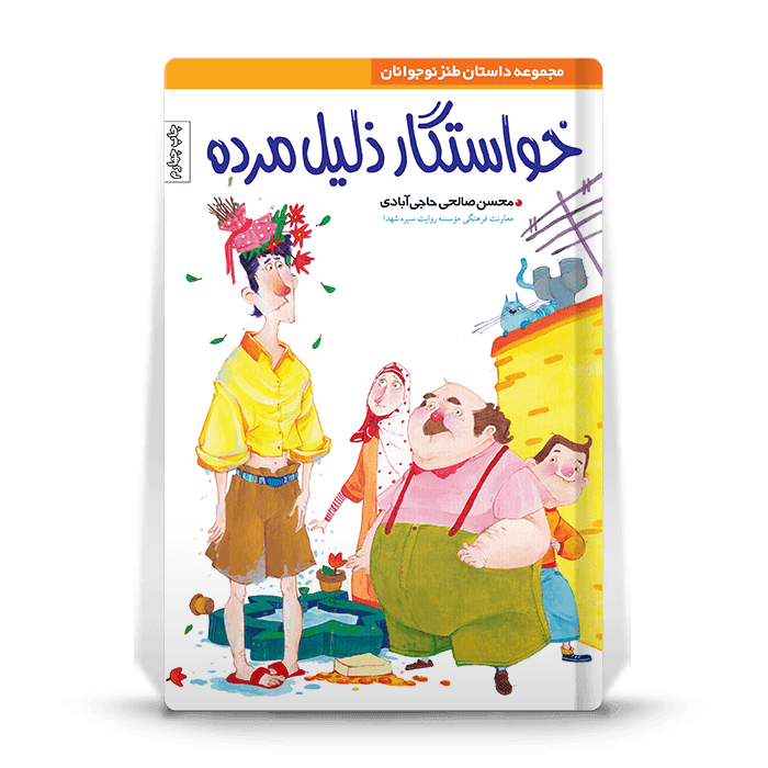 خواستگار ذلیل مرده- داستان طنز دفاع مقدس ویژه نوجوان — تصویر ۴