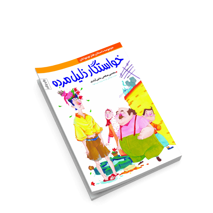خواستگار ذلیل مرده- داستان طنز دفاع مقدس ویژه نوجوان — تصویر ۳