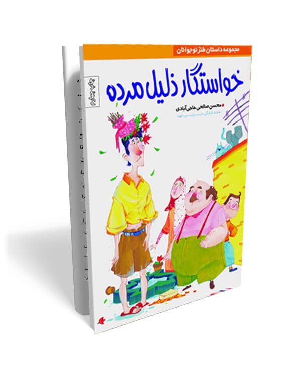 خواستگار ذلیل مرده- داستان طنز دفاع مقدس ویژه نوجوان