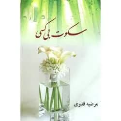 دانلود رمان سکوت بی کسی اثر مرضیه قنبری — تصویر ۲