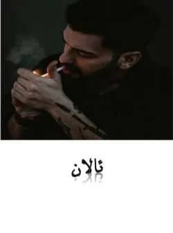 دانلود رمان ئالان اثر رها — تصویر ۲