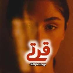 دانلود رمان دلبر قرتی اثر لواشک | بدون سانسور — تصویر ۲