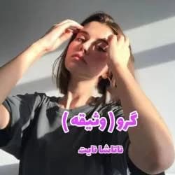دانلود رمان گرو(وثیقه) اثر ناتاشا نایت — تصویر ۲