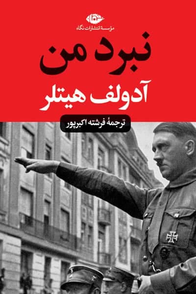 نبرد من (پالتویی) انتشارات نگاه
