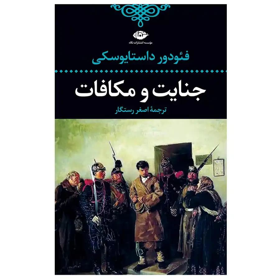 جنايت و مكافات انتشارات نگاه — تصویر ۴