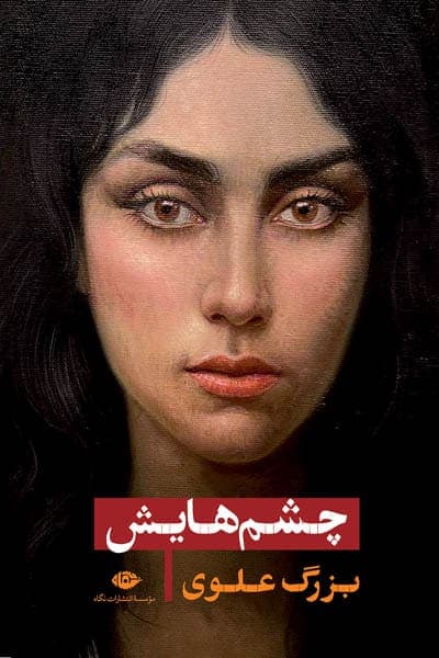 چشم هایش (جلد سخت) انتشارات نگاه