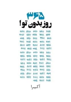 دانلود کتاب 365 روز بدون تو اثر آکیرا | pdf — تصویر ۲
