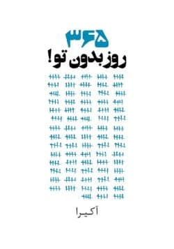 دانلود کتاب 365 روز بدون تو اثر آکیرا | pdf