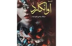 دانلود رمان آوانگارد اثر سروناز روحی — تصویر ۲