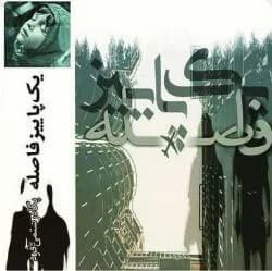 دانلود رمان یک پاییز فاصله اثر پگاه رستمی فرد — تصویر ۲