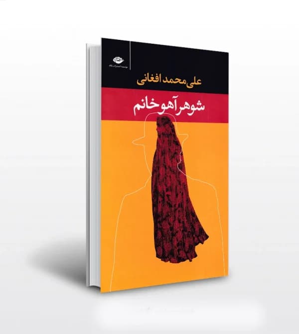 شوهر آهو خانم انتشارات نگاه — تصویر ۶