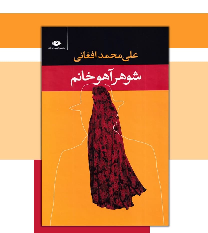 شوهر آهو خانم انتشارات نگاه — تصویر ۴