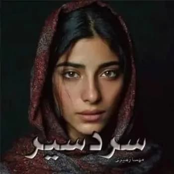 دانلود رمان سردسیر اثر مهسا زهیری — تصویر ۲