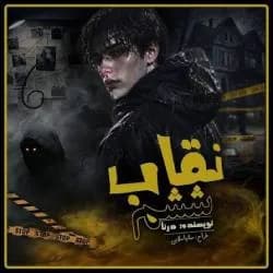 دانلود رمان نقاب ششم اثر درنا — تصویر ۲