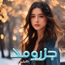 دانلود رمان جزر و مد اثر خلیلی — تصویر ۲