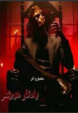 دانلود رمان یادگار هیچکس اثر ماهیار و آذر — تصویر ۲