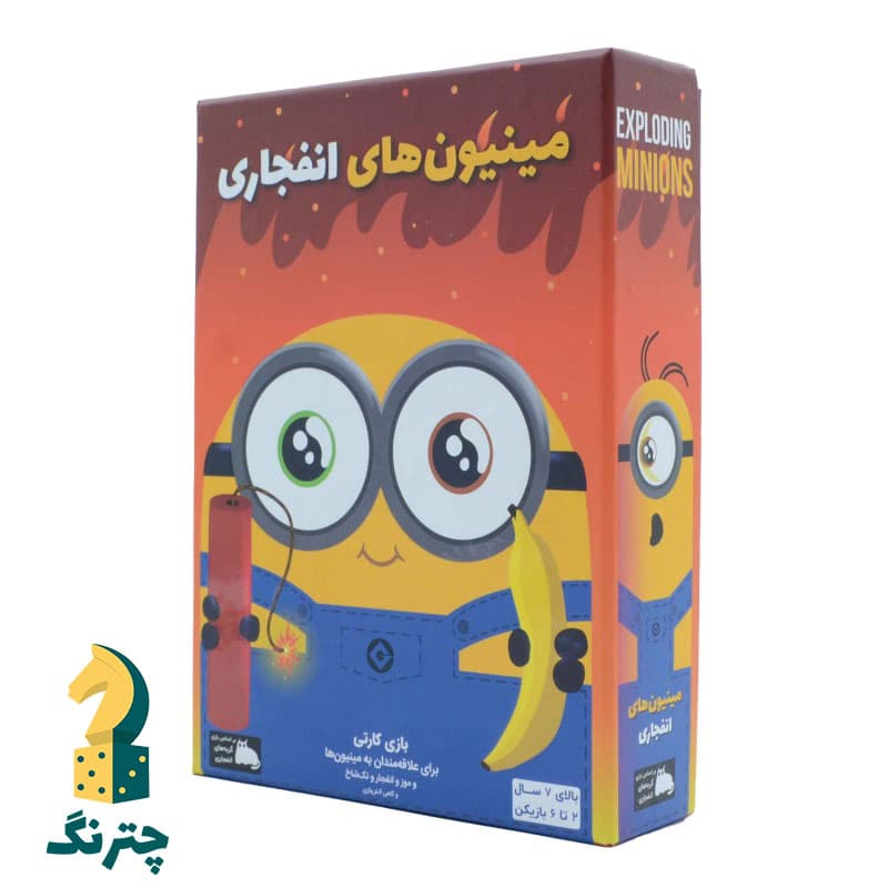 بازی مینیون های انفجاری (بازی exploding minions) — تصویر ۲