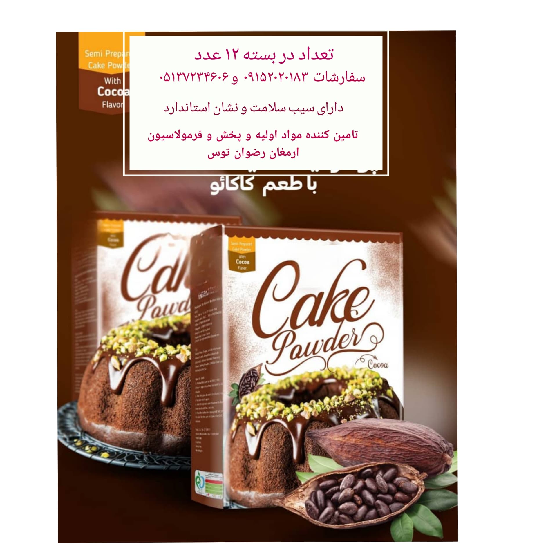 پودر کیک کاکائویی فروش فروشگاهی