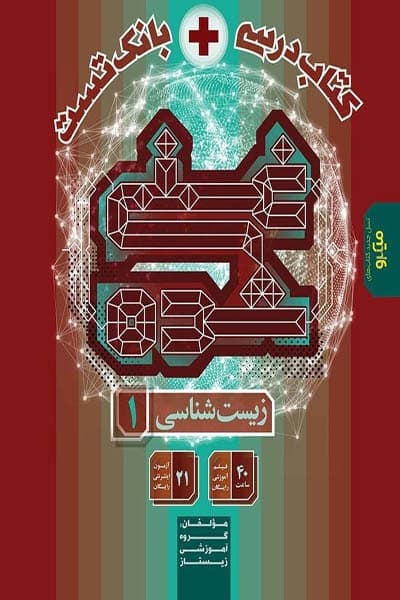 کتاب درسی و بانک تست غنی شده زیست شناسی دهم گاج