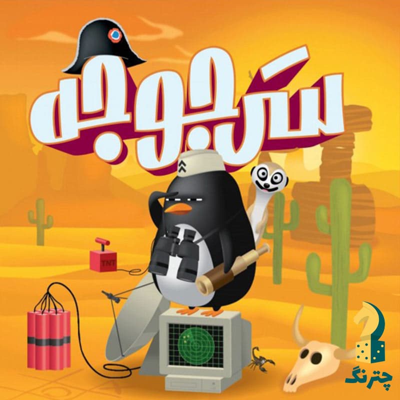 بازی فکری سرجوجه (بازی Zany Penguins)