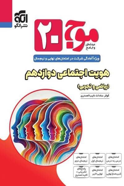 موج ۲۰ هویت اجتماعی دوازدهم نشر الگو