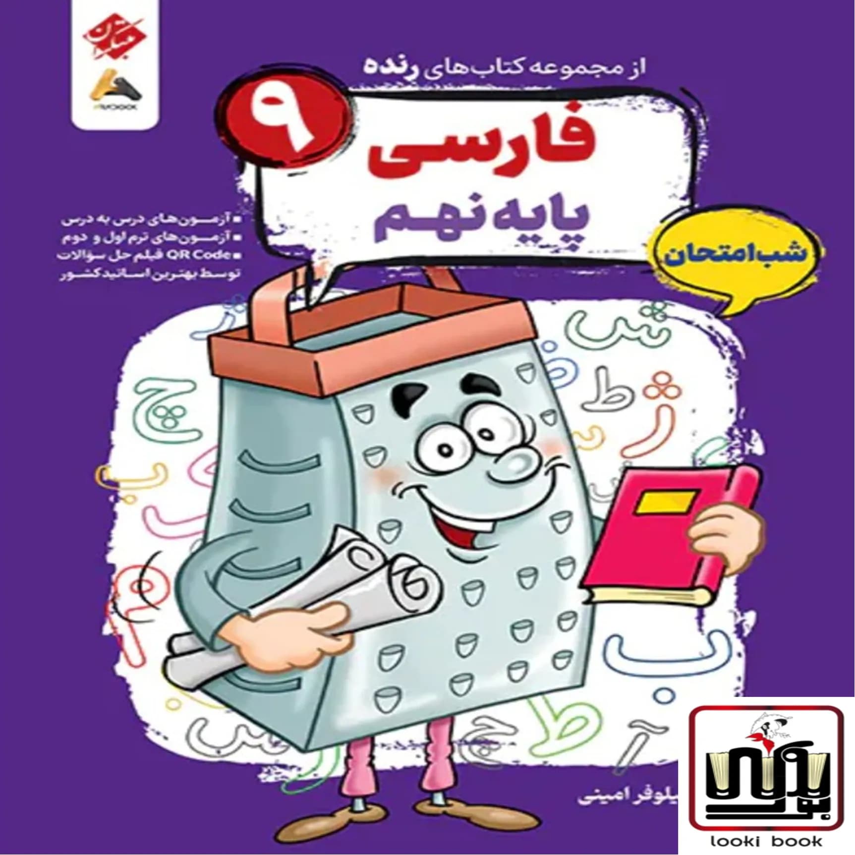 فارسی نهم شب امتحان رنده مبتکران — تصویر ۳