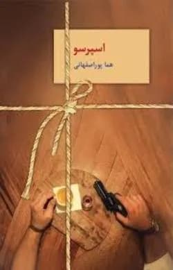 دانلود رمان اسپرسو 3 جلد در یک فایل | هما پوراصفهانی — تصویر ۲