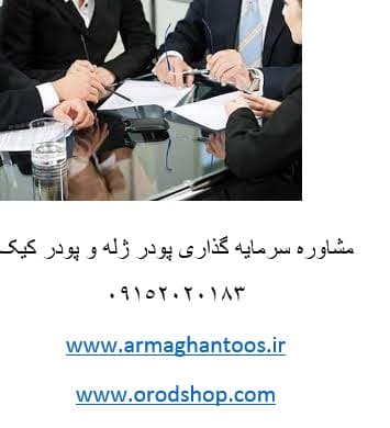 مشاوره سرمایه گذاری پودر ژله و پودر کیک — تصویر ۲