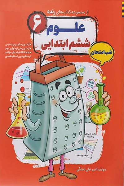 علوم ششم ابتدایی شب امتحان رنده مبتکران