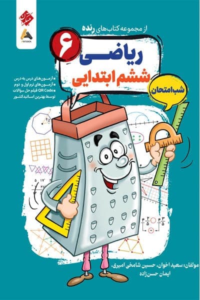 ریاضی ششم ابتدایی شب امتحان رنده مبتکران