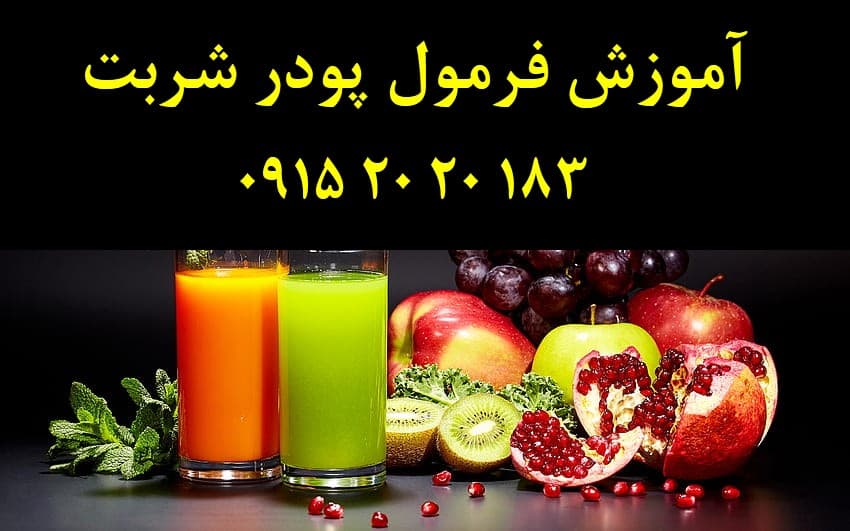 فروش فرمول پودر شربت
