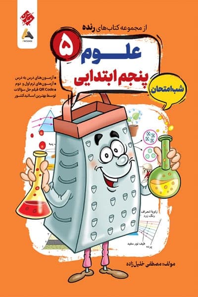 علوم پنجم ابتدایی شب امتحان رنده مبتکران