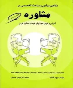 دانلود کتاب مفاهیم بنیادی و مباحث تخصصی در مشاوره | دیوید گلدارد — تصویر ۲