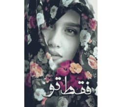 دانلود رمان فقط تو اثر شهلا خودی‌زاده