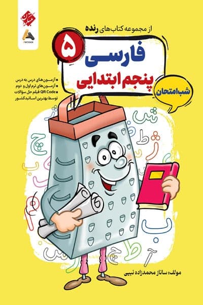 فارسی پنجم ابتدایی شب امتحان رنده مبتکران