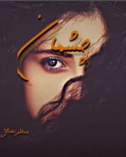 دانلود رمان چشمان اثر نگار — تصویر ۲