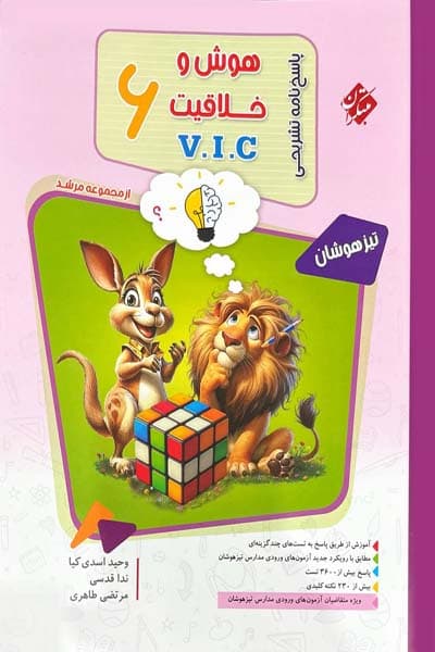 پاسخ هوش و خلاقیت ششم VIC مرشد جلد دوم مبتکران — تصویر ۲
