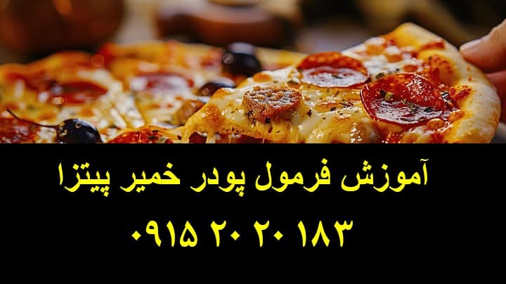 فروش فرمول پودر خمیر پیتزا