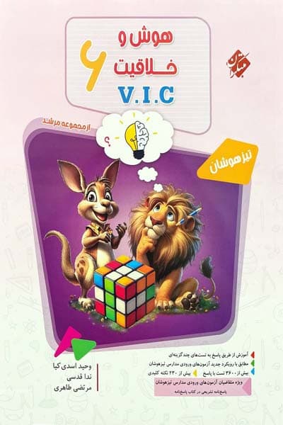 هوش و خلاقیت ششم VIC مرشد جلد اول مبتکران
