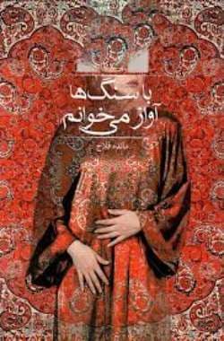 دانلود رمان با سنگ ها آواز میخوانم اثر مائده فلاح