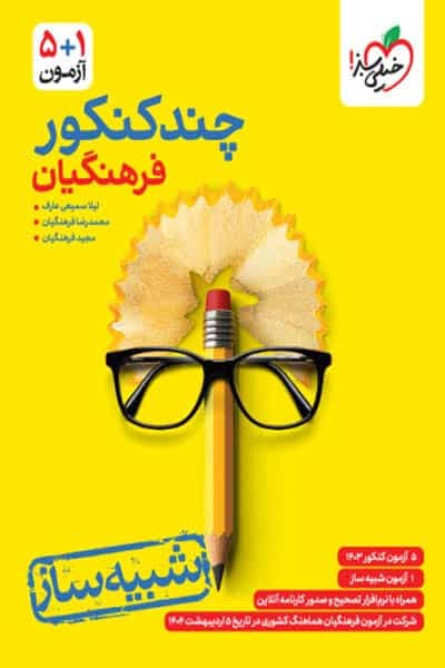 چند کنکور فرهنگیان جامع خیلی سبز