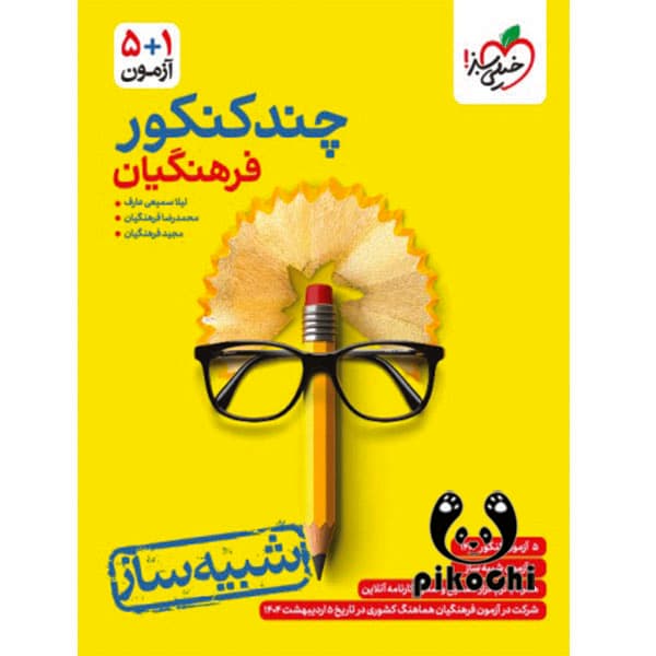 چند کنکور فرهنگیان جامع خیلی سبز — تصویر ۳