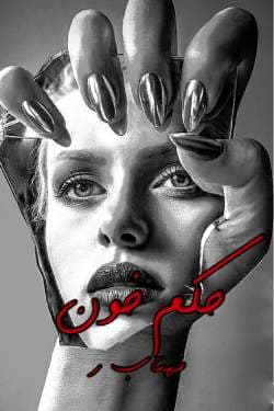 دانلود رمان حکم خون اثر مهتاب.ر
